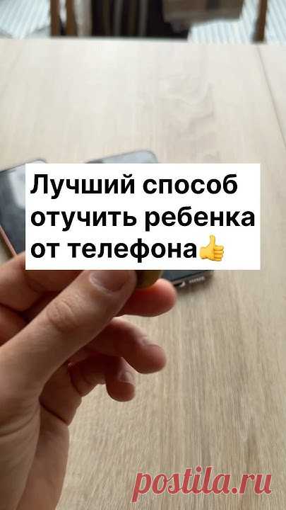 Лучший способ отучить ребенка от телефона #германия #germany #лайфхаки