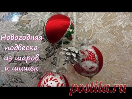Как сделать новогодние украшения своими руками: подвеска из шаров и шишек - YouTube