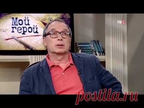 Сергей Урсуляк. Мой герой