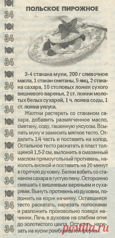 Польское пирожное