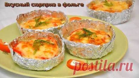 Куриное филе Сюрприз, запечённое в фольге