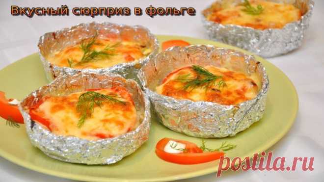 Куриное филе Сюрприз, запечённое в фольге