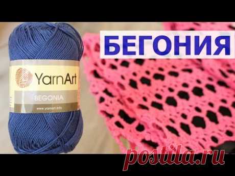 ПРЯЖА Yarnart Begonia. ЭКСПРЕСС ОБЗОР И ОТЗЫВ О ПРЯЖЕ. ПРИМЕРЫ ИЗДЕЛИЙ ИЗ ПРЯЖИ БЕГОНИЯ
