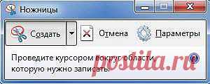 Полезный инструмент «Ножницы» на Windows 7. Информация для новичков!!.