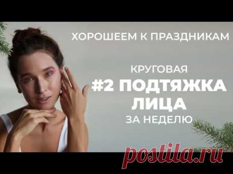 Круговая подтяжка лица | Хорошеем к праздникам за неделю! | Антиэйдж упражнения
