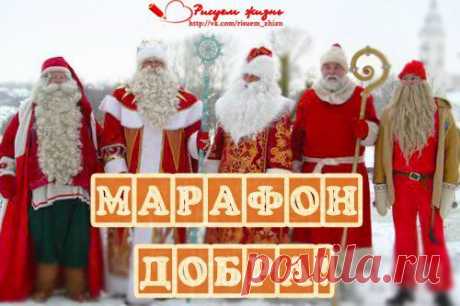 Друзья, во вторник мы традиционно бежим марафон! Нужно взять хороший старт! Сумма не важна, но чем больше марафонцев у нас соберется - тем ближе мы будем к самой заветной цели - закрытию сбора для Андрюши! Сегодня все наши марафонцы получают благодарственные письма!! Пусть же этих писем к вечеру будет очень-очень много!! Вперед! Все вместе! На встречу здоровью любимого Одуванчика!!!
