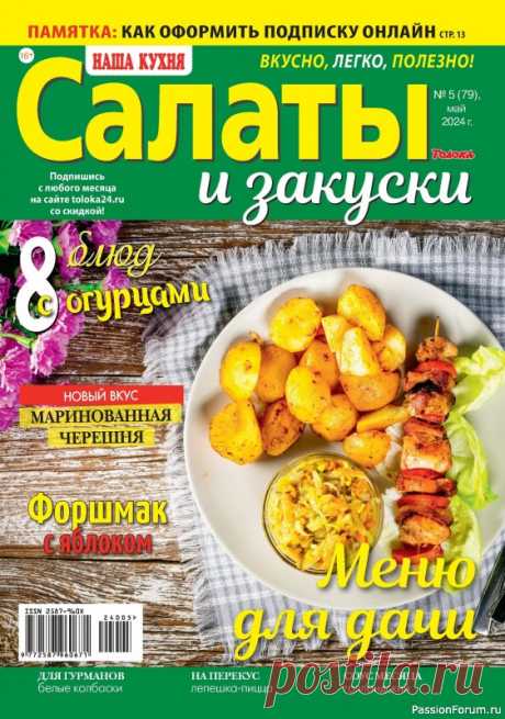 Коллекция кулинарных рецептов в журнале &amp;laquo;Наша кухня Салаты и Закуски №5 2024&amp;raquo;