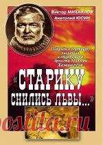 «Старику снились львы…». Штрихи к портрету писателя и спортсмена Эрнеста Миллера Хемингуэя