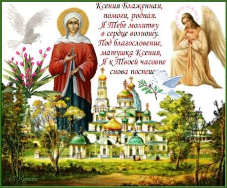 Блаженная Ксения, наша святая,
В твой день прославляем и просим тебя,
Молись за нас Богу, чтоб вечного рая
Достигли все мы, жили чтоб, не скорбя.