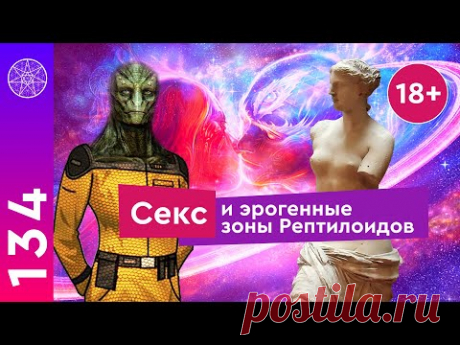 Секс с рептилоидом, Содом и Гоморра, Кундалини, Тантра. Последний кентавр. Горячая встреча: секс и инстинкты. Рептилоиды - сексуальные практики на других планетах.
❏&quot;Запретный плод&quot; - пояснение исходного образа.
❏ Эрогенные зоны у инопланетян. Оргазм, ощущения в теле и духовное слияние. 
❏ Ласки рептилоидов.
❏ БДСМ - связь с плазмоидными цивилизациями.
❏ Содом и Гоморра - подробности событий библейской истории.
❏ Сын Сен-Жермена о физической любви. 
.