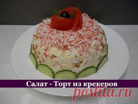 Салат - Торт из крекеров с крабовыми палочками