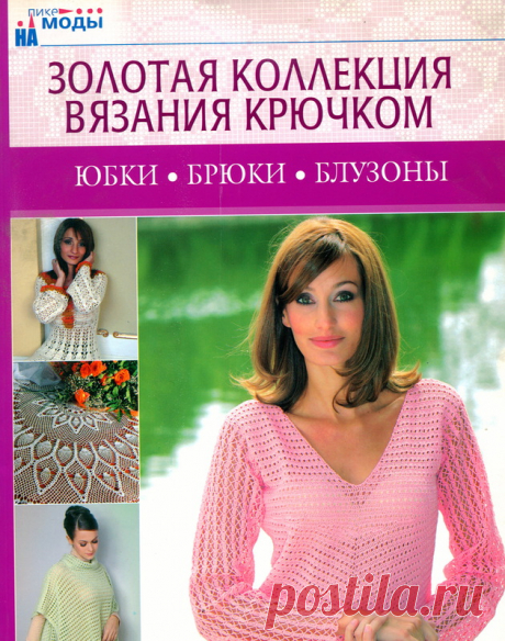 Золотая коллекция вязания крючком. Юбки, брюки, блузоны - Золотая коллекция вязания - Журналы по рукоделию - Страна рукоделия