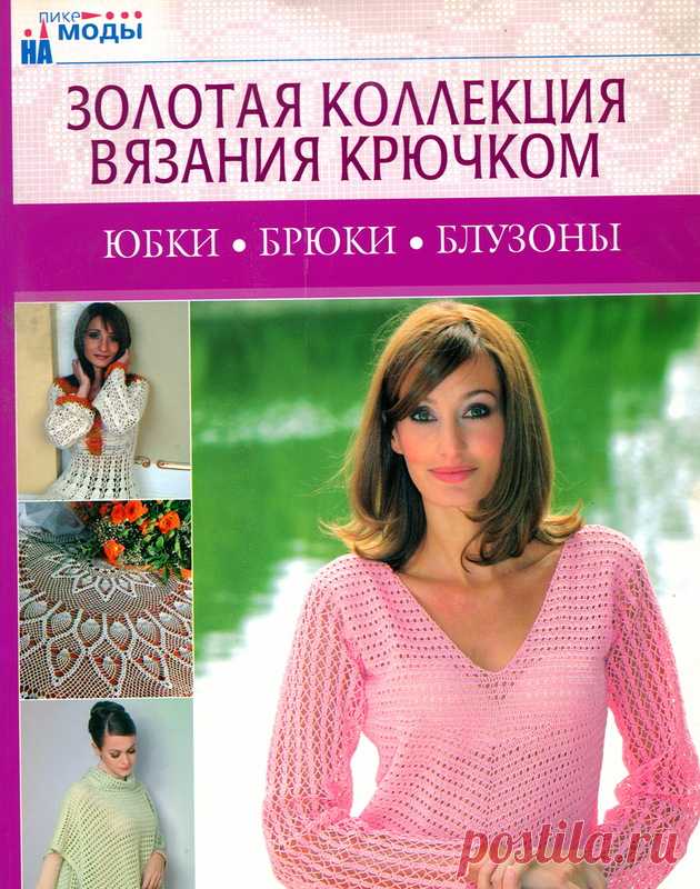 Золотая коллекция вязания крючком. Юбки, брюки, блузоны - Золотая коллекция вязания - Журналы по рукоделию - Страна рукоделия