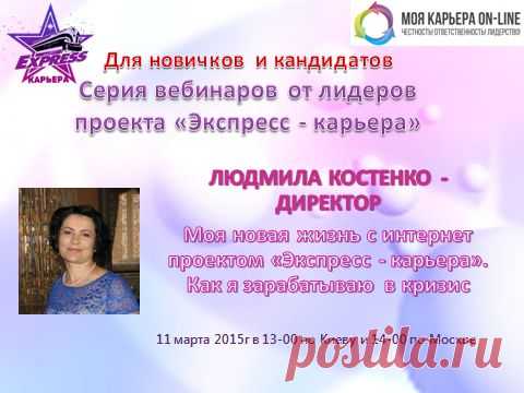 Серия вебинаров от лидеров "Экспресс-Карьера - Стиль Жизни" для новичков и кандидатов - "Моя новая жизнь с проектом Экспресс-Карьера. Как я зарабатываю в кризис" 

В среду, 11 марта в 13.00 по Киеву, 14.00 по Москве,  17.00 по Астане - Людмила Костенко -  Директор