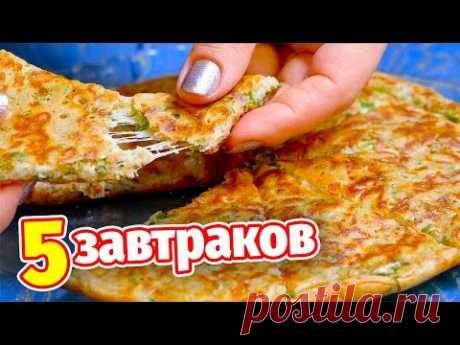 5 идей на ЗАВТРАК: Жареная овсянка, Ленивое хачапури, Варёный омлет, Чиа пудинг, Бутеры