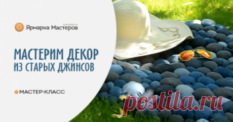 Мастерим интерьерные штучки из старых джинсов Сегодня я хочу показать идеи декора интерьера в морском стиле из старых джинсов! У меня их в какой-то момент накопилось довольно много — какие-то стали малы, какие-то порвались и носить уже нельзя, а&hellip;