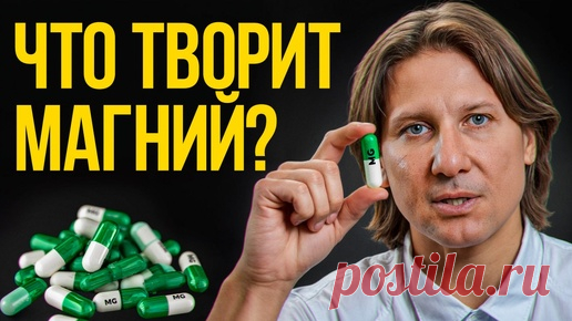 Я врач и пью только ТАКУЮ форму магния! Полный разбор магния! | Клиника Доктора Длина | Дзен