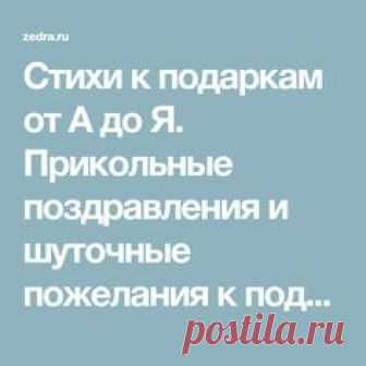 Стихи к подаркам от А до Я. Прикольные поздравления и шуточные пожелания к подарку
