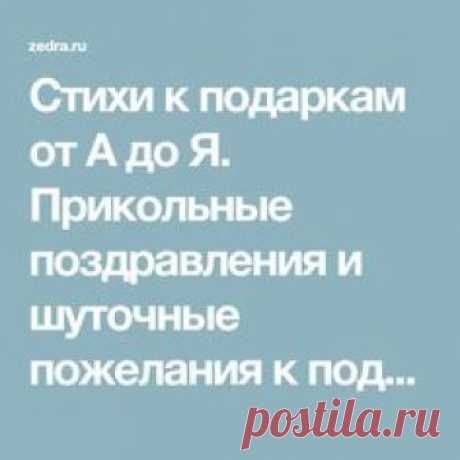 Стихи к подаркам от А до Я. Прикольные поздравления и шуточные пожелания к подарку