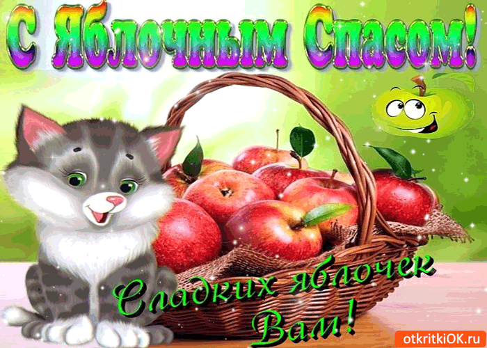 С Яблочным Спасом! Сладких яблочек тебе! - Бесплатные Открыки на otkritkiok.ru
