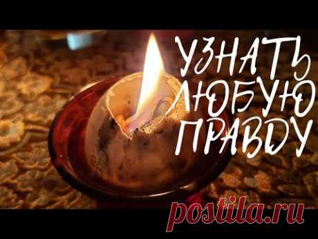 Как вывести вруна на чистую воду Ритуал узнать правду