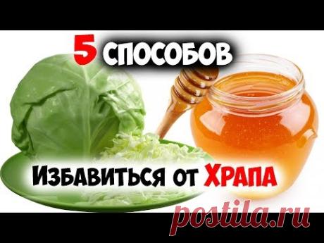 Как Избавиться от ХРАПА? ✅5 Способов Лечения ХРАПА в Домашних Условиях | ✅ Профилактика - YouTube