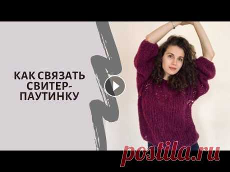 Как связать свитер-паутинку спицами. Очень просто  Вам потребуется 3 мотка пряжи Beru Peru...