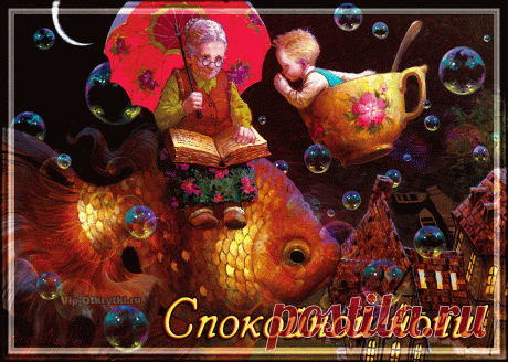 Спокойной ночи, красивых снов | Музыкальные Открытки Бесплатно
