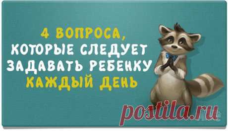 4 вопроса, которые следует задавать ребёнку