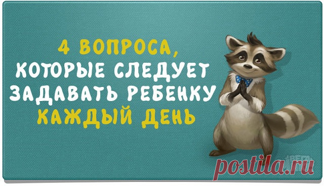 4 вопроса, которые следует задавать ребёнку