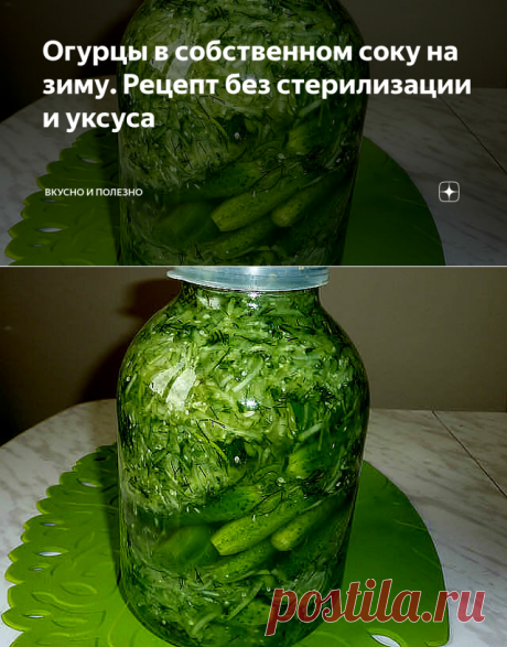 Огурцы в собственном соку на зиму. Рецепт без стерилизации и уксуса | Вкусно и полезно | Яндекс Дзен