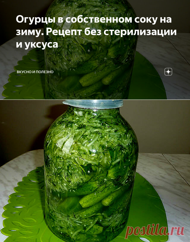 Огурцы в собственном соку на зиму. Рецепт без стерилизации и уксуса | Вкусно и полезно | Яндекс Дзен