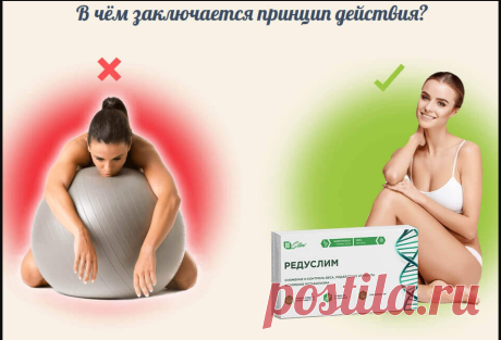 Показания и противопоказания
Лишний вес негативно влияет на здоровье в целом. Появляется отдышка при ходьбе, усиливается потовыделение. Провоцируется возникновение различных заболеваний. Велик риск нарушения работы эндокринной системы, обострения проблемы желудочно-кишечного тракта, дестабилизации гормонального фона.
Редуслим показан при следующих случаях:
Повышенный аппетит;
Отдышка при ходьбе;
Отёчность по утрам и в ногах в конце дня;
Боли в суставах и пояснице;
Усиленно...