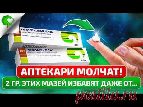 Левомеколь + Гепарин: лучшие способы применения легендарных мазей в 1 видео, о которых все забыли!