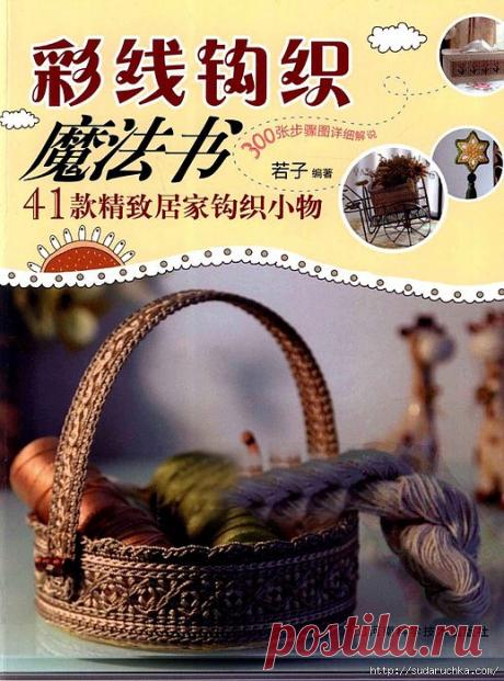 &quot;Вышивка и вязание, на пластиковой канве &quot;.Японская книга по вышивке..