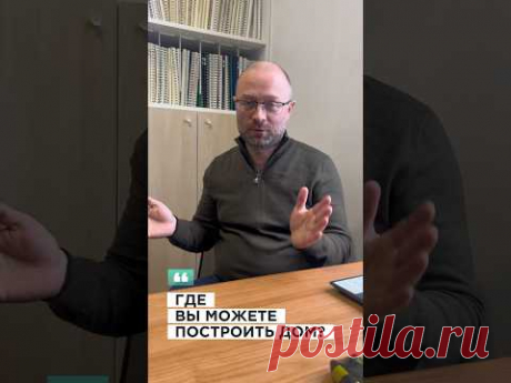 Где #виллозихаус может построить дом? #shortsvideo