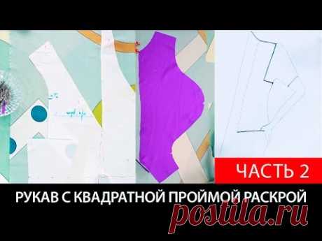 Пройма рукава квадратной формы Раскрой платья с проймой квадратной формы Часть 2