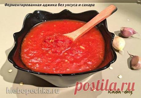 Аджика ферментированная без уксуса и сахара (томаты, перцы, чеснок, хрен и соль) - Хлебопечка.ру