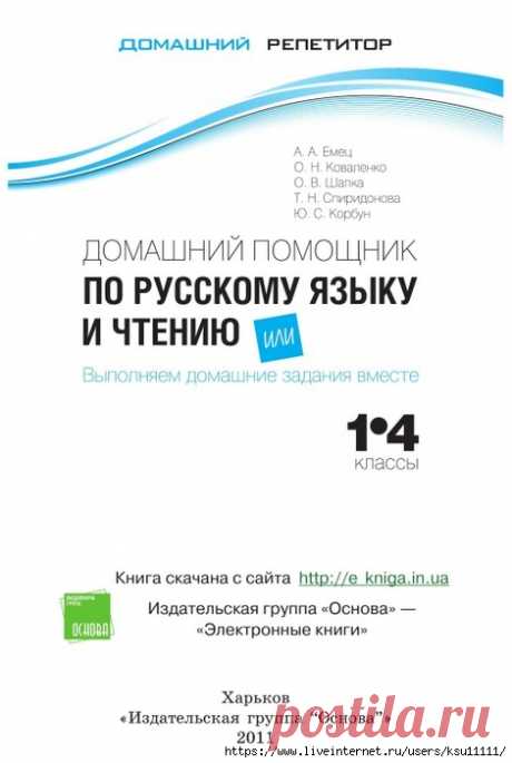 Домашний репетитор. Домашний помощник по русскому языку и чтению или выполняем домашние задания вместе 1-4 класс