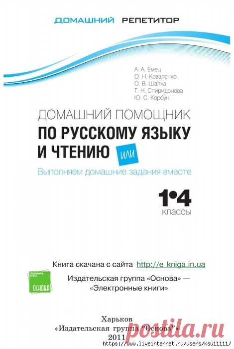 Домашний репетитор. Домашний помощник по русскому языку и чтению или выполняем домашние задания вместе 1-4 класс