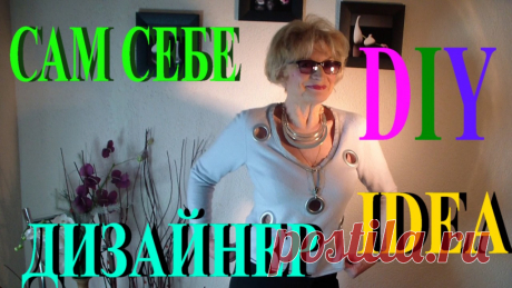Эксклюзивные дизайнерские  вещи своими руками 
В этом видео я делюсь с вами дизайнерскими идеями по обновлению своего гардероба.Как можно слепить из того,что было эксклюзивную вещицу в общем то за копейки.
https://www.youtube.com/watch?v=meuFEZ1x…