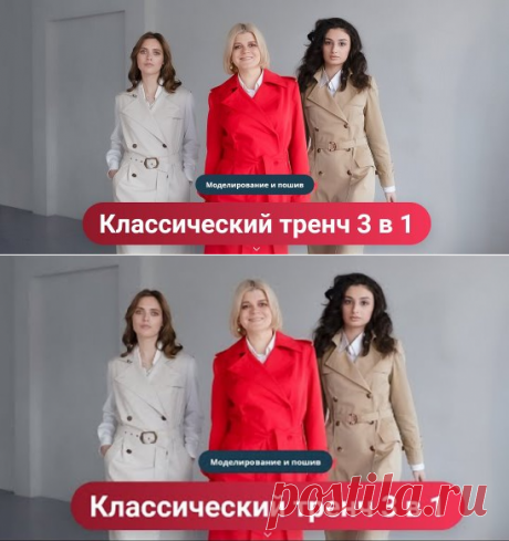 ОдноклКлуб Паукште Ирины Михайловны МОДНЫЕ ПРАКТИКИ
Классический тренч 3 в 1. Моделирование и пошив
Сшейте тренч люксового качества на уровне дорогих брендов! 
«Модные практики» представляют вам новый видеокурс «Классический тренч 3 в 1. Моделирование и пошив».ассники