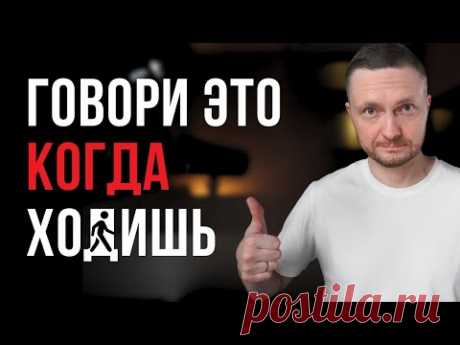 Повторяй ЭТО СЛОВО на каждый шаг 7 дней и ЖИЗНЬ ИЗМЕНИТСЯ