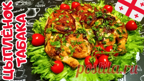 ЦЫПЛЁНОК ТАБАКА ПО-ГРУЗИНСКИ / Рецепт приготовления сочного и нежного куриного мяса Цыпленок табака - национальное блюдо грузинской кухни, цыплёнок, жаренный на сковороде под прессом. Простое, но очень вкусное блюдо. Прекрасный рецепт грузинской кухни. Цыпленок табака украсит и праздничный, и уютный семейный ужин. Готовьте с удовольствием!

     Посмотрите также на канале:

✅ БЛЮДА ИЗ КУРИЦЫ / С КУРИЦЕЙ:
https://rutube.ru/plst/186147

✅ БЛЮДА ИЗ МЯСА / С МЯСОМ:
https://rut...