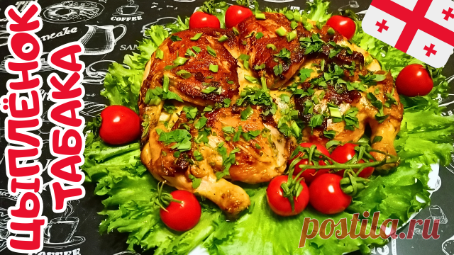 ЦЫПЛЁНОК ТАБАКА ПО-ГРУЗИНСКИ / Рецепт приготовления сочного и нежного куриного мяса Цыпленок табака - национальное блюдо грузинской кухни, цыплёнок, жаренный на сковороде под прессом. Простое, но очень вкусное блюдо. Прекрасный рецепт грузинской кухни. Цыпленок табака украсит и праздничный, и уютный семейный ужин. Готовьте с удовольствием!

     Посмотрите также на канале:

✅ БЛЮДА ИЗ КУРИЦЫ / С КУРИЦЕЙ:
https://rutube.ru/plst/186147

✅ БЛЮДА ИЗ МЯСА / С МЯСОМ:
https://rut...