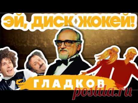 ЭЙ, ДИСК ЖОКЕЙ! Гладков - "архитектор" нашего детства!