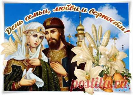 Картинки с Днем Семьи Любви и Верности | ТОП Картинки