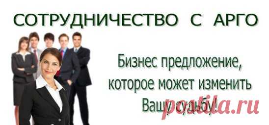 Я подружилась с Компанией Арго, с её замечательной продукцией для здоровья, с хорошими интересными людьми - Аргонавтами.
И думаю, что эта дружба надолго !
Приглашаю всех , кто хочет быть здоровым и иметь при этом дополнительный доход, в нашу дружную команду!
Коротко про Компанию АРГО - applikator.10ki.ru 
    
 Регистрация в Компанию Арго
Стать консультантом Арго очень просто !
Сейчас доступна бесплатная  электронная регистрация в Компанию по ссылке:
http://argo.pro/newuse...