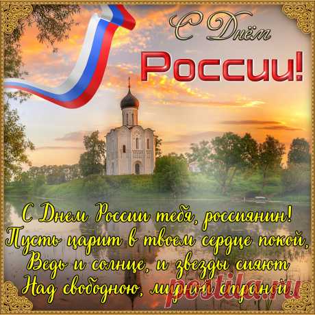 В дни июньские златые —
Солнца и цветов сполна,
Новый праздник — день России —
Отмечает вся страна.