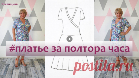 Летнее платье без вытачек из трикотажа. Это платье вы сможете сшить за полтора часа Сегодня мы рассмотрим моделирование интересного летнего платья из трикотажа. Это платье на запах отрезное по линии бедер. Моделировать будем на выкрой...